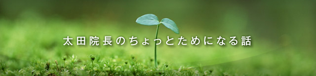 太田院長のちょっとためになる話